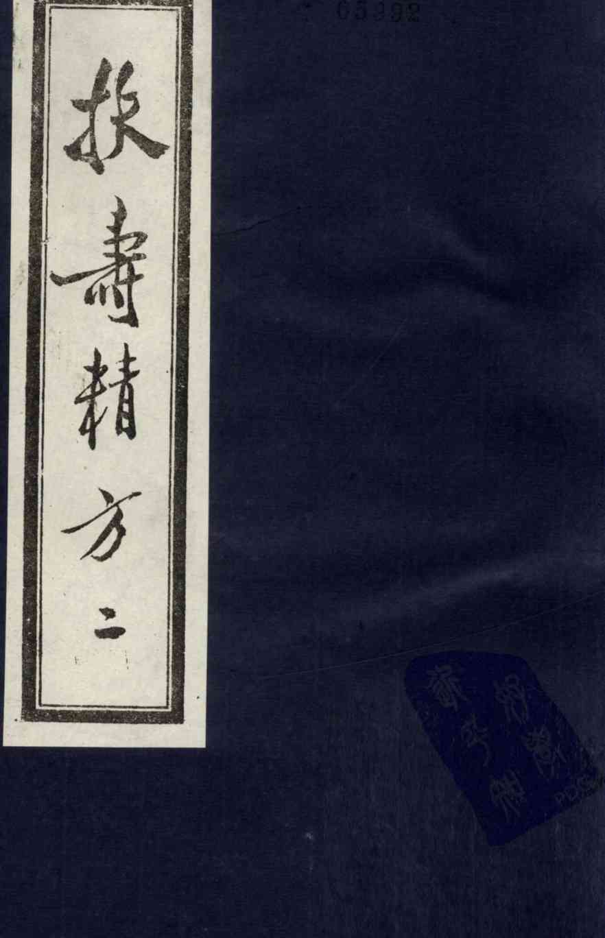 扶寿精方  2